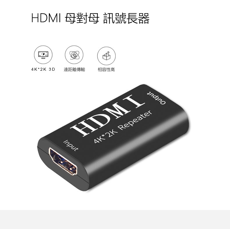 HDMI 4K 延長器 延長轉接頭 中繼器 (母對母)