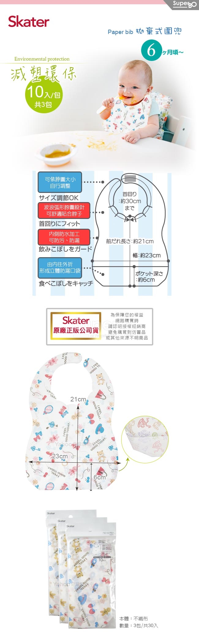 Skater拋棄式圍兜3包 (洋娃娃)共30入