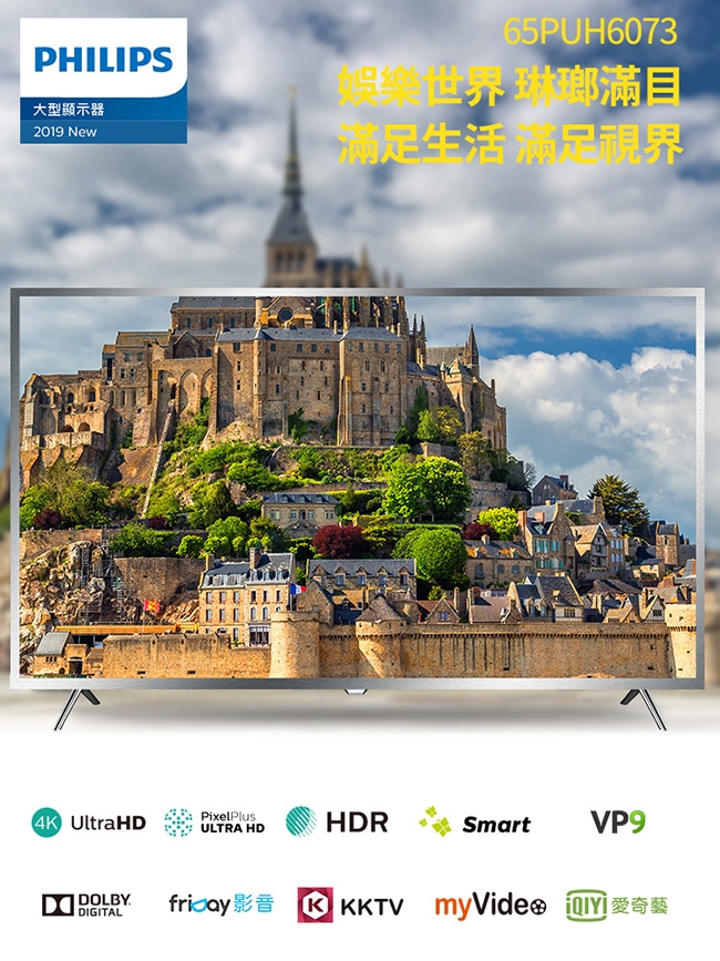 PHILIPS飛利浦65吋 4K HDR 聯網 液晶顯示器+視訊盒65PUH6073