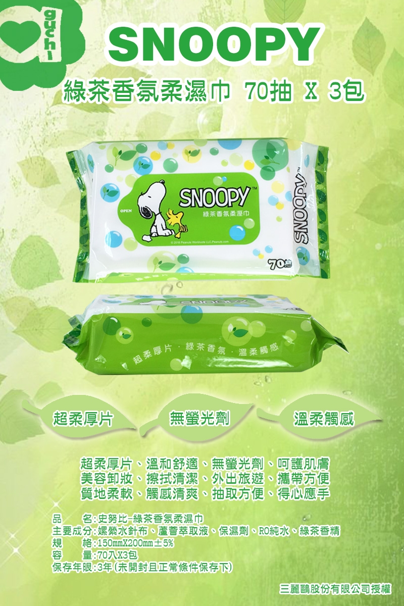 Snoopy 史努比 綠茶香氛濕紙巾 70抽 X 3包/組