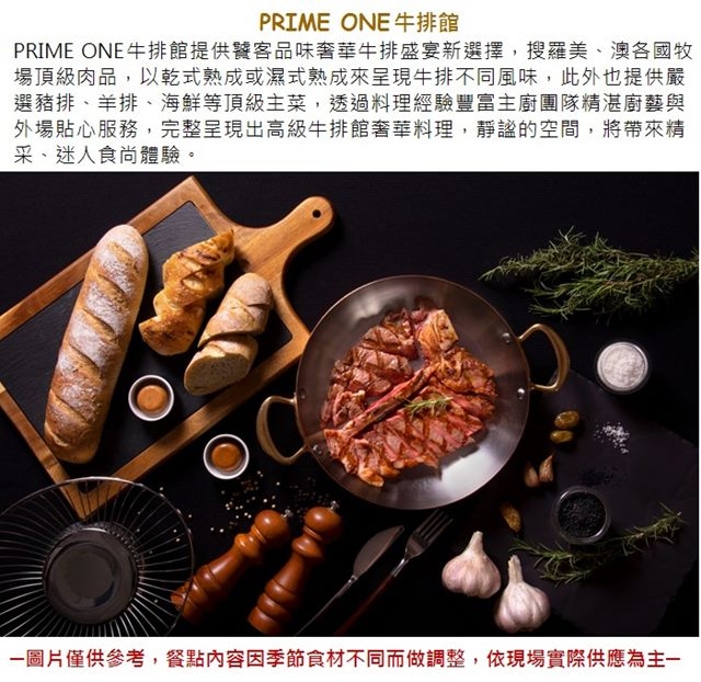 台北花園大酒店-PRIME ONE牛排館-美國Prime濕式熟成30天丁骨牛排雙人套餐