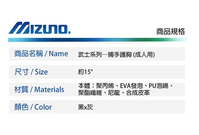 MIZUNO 武士系列─捕手護胸 成人用（約15