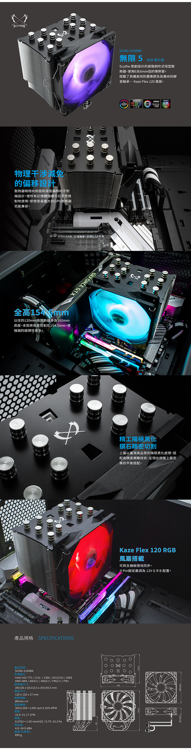 Scythe 鎌刀 SCMG-5100BK 無限五 RGB 黑化版 CPU散熱器