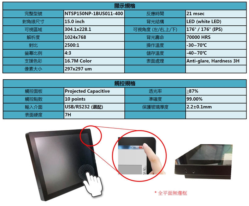 Nextech P系列 15吋 電容式多點觸控螢幕