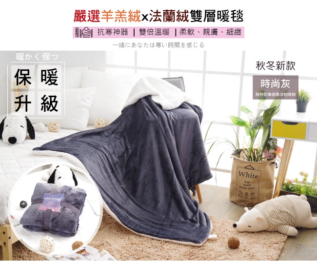 BEDDING-簡約無印風羊羔絨x法蘭絨雙層毯被-多款任選