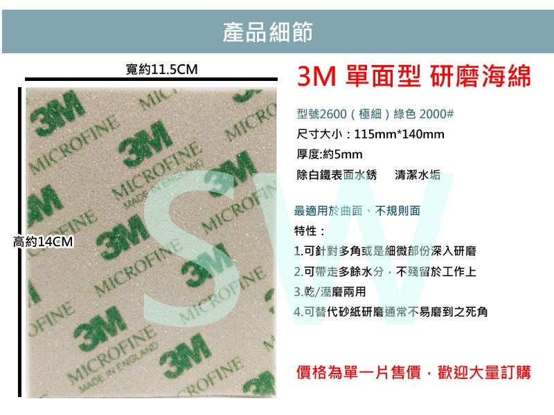 OB001 3M 單面型研磨海綿 砂紙 乾濕兩用 型號2600 極細 2000# 綠