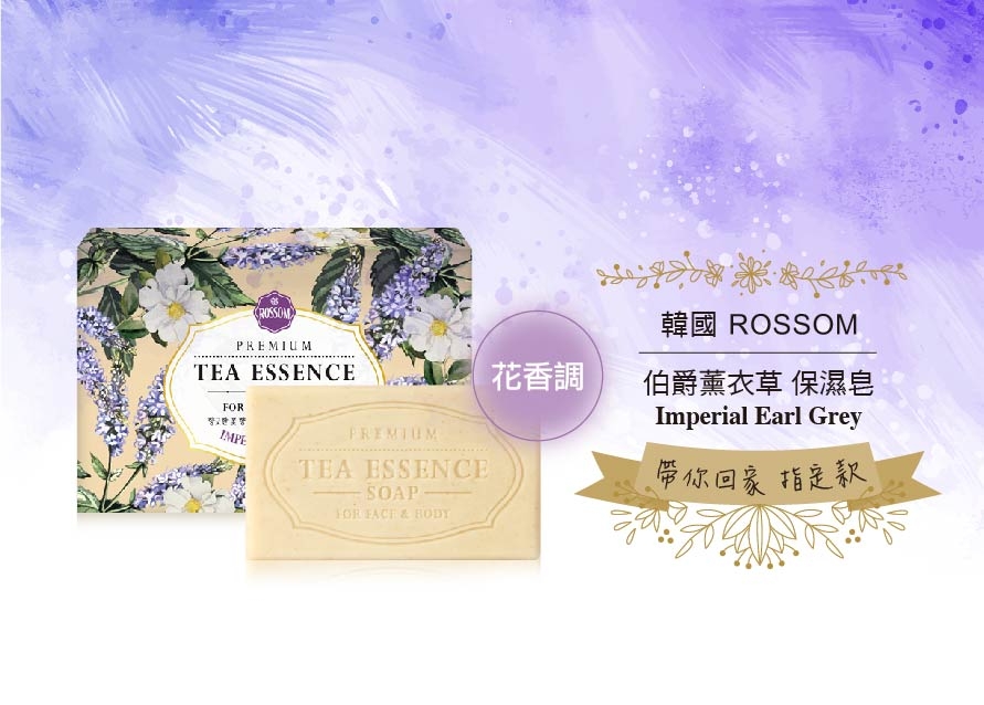 ROSSOM 馥郁茶氛皂135g(野莓/薰衣草/薄荷任選)