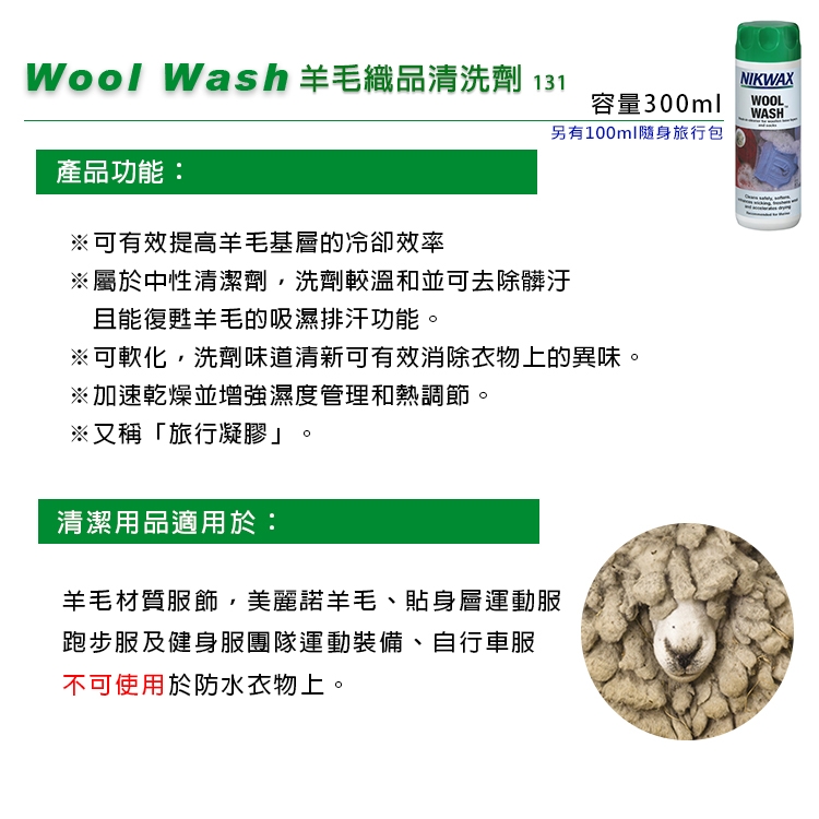 【NIKWAX】 羊毛織品清洗劑 131【300ml/乳狀】