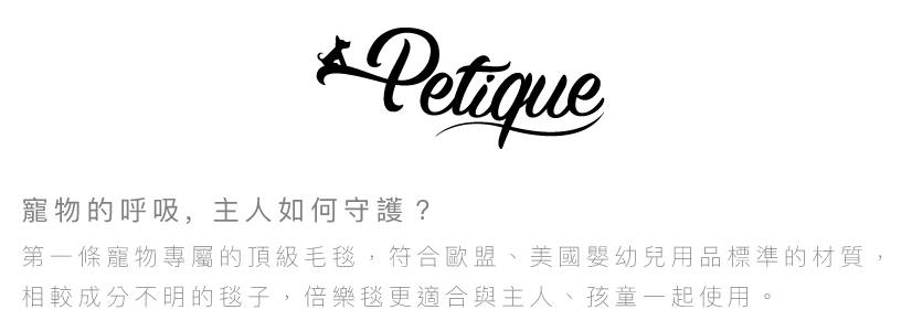 petique 百嬌客 倍樂毯 (大)