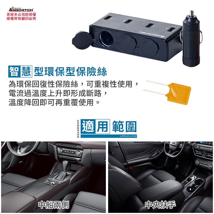 【安伯特】酷電大師 高速車充擴充座(3孔+4USB)國家認證12V/24V通用 智慧保險絲