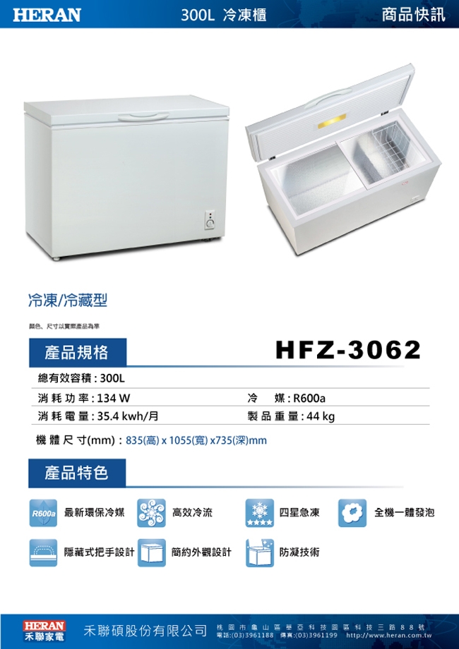 福利品 HERAN禾聯 300L 上掀式冷凍櫃 HFZ-3062