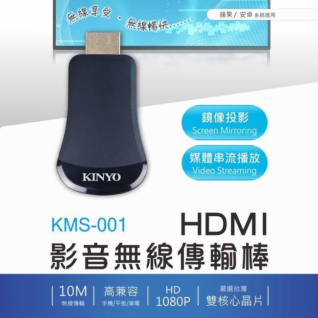 KINYO HDMI影音無線傳輸棒KMS-001送贈品2選1