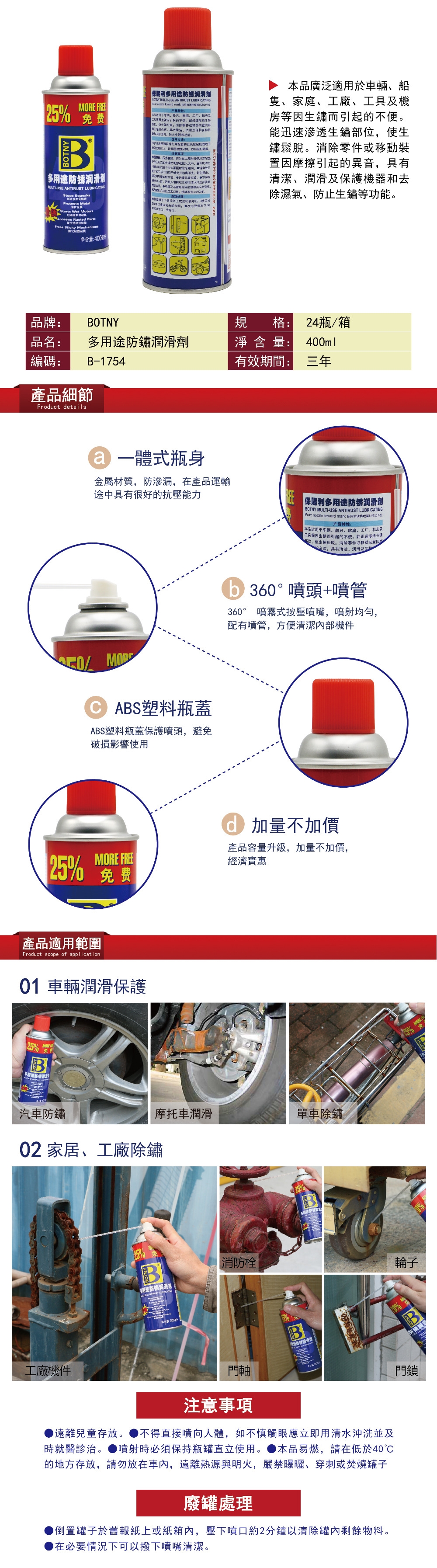 【BOTNY居家/五金】多用途防鏽潤滑劑 400ML 防鏽 除鏽 潤滑 螺絲 生鏽