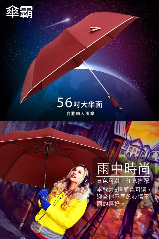 傘霸 56吋無敵大傘面自動四人雨傘(兩入組)