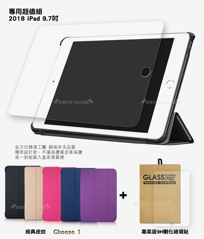 2018 iPad 9.7吋 經典皮紋三折皮套+9H鋼化玻璃貼(合購價)