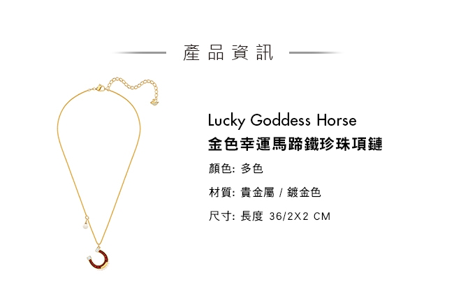 施華洛世奇 Lucky Goddess Horse 金色幸運馬蹄鐵珍珠項鏈