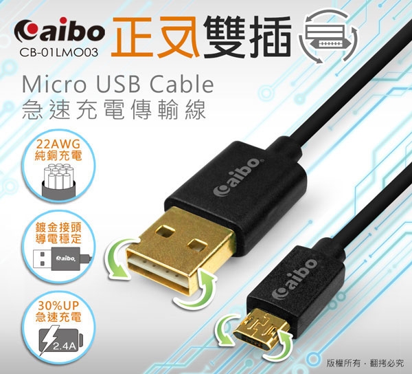 aibo 正反雙插 Micro USB 急速充電傳輸線(1M)