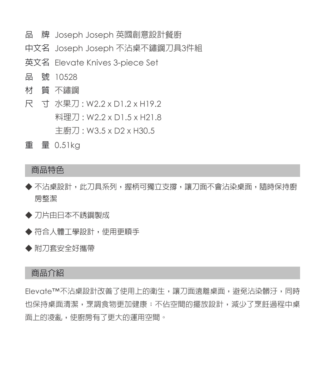 Joseph Joseph 不沾桌不鏽鋼刀具3件組