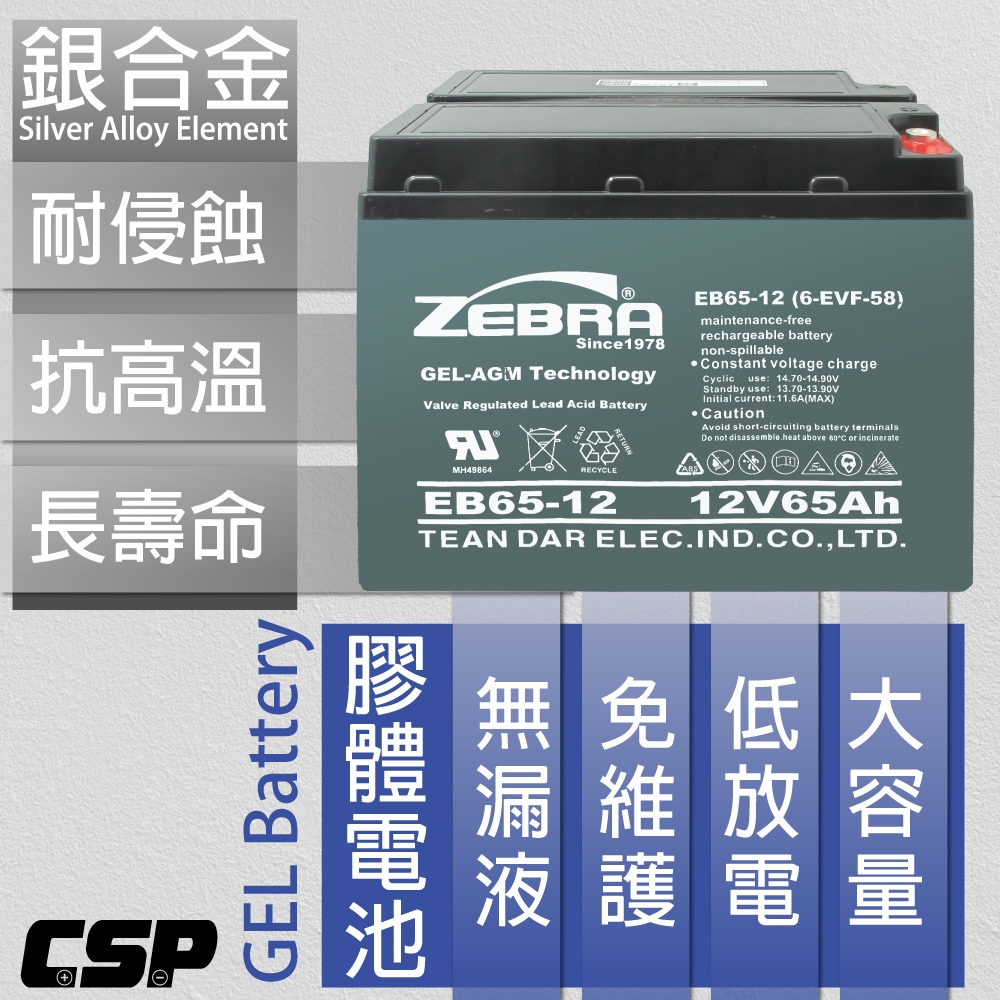 【CSP】EB65-12膠體電池12V65Ah 電動機車電動自行車代步車輔助