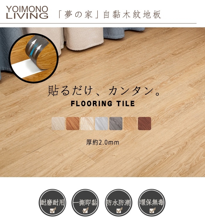 YOIMONO LIVING「夢想家」2.0mm極厚自黏木紋地板(150片/6.30坪