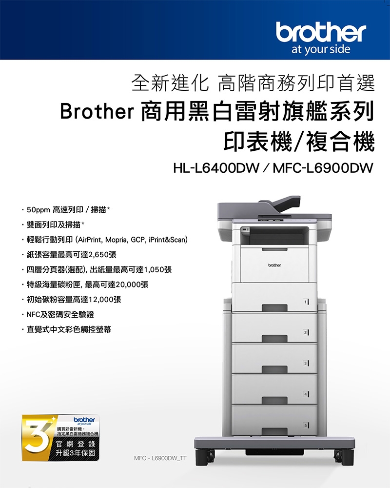 Brother MFC-L6900DW 超高速旗艦級無線黑白雷射印表機