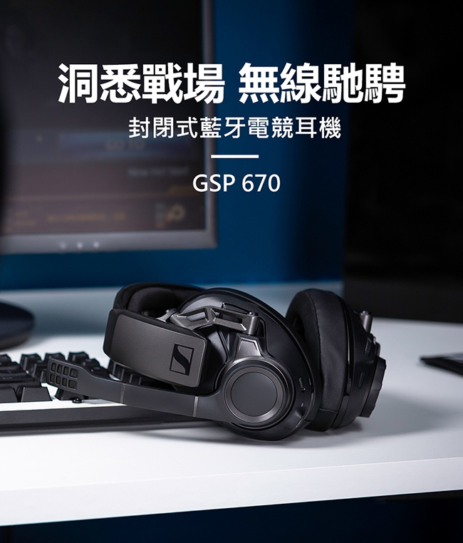 SENNHEISER 森海塞爾 GSP 670 封閉式無線藍牙電競耳機麥克風