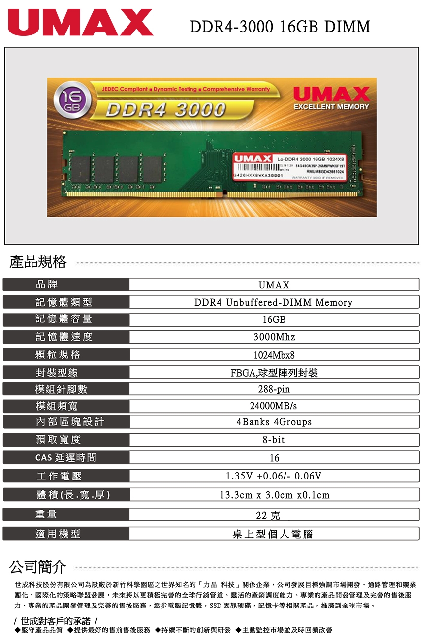 UMAX DDR4 3000 16GB 1024X8 桌上型記憶體