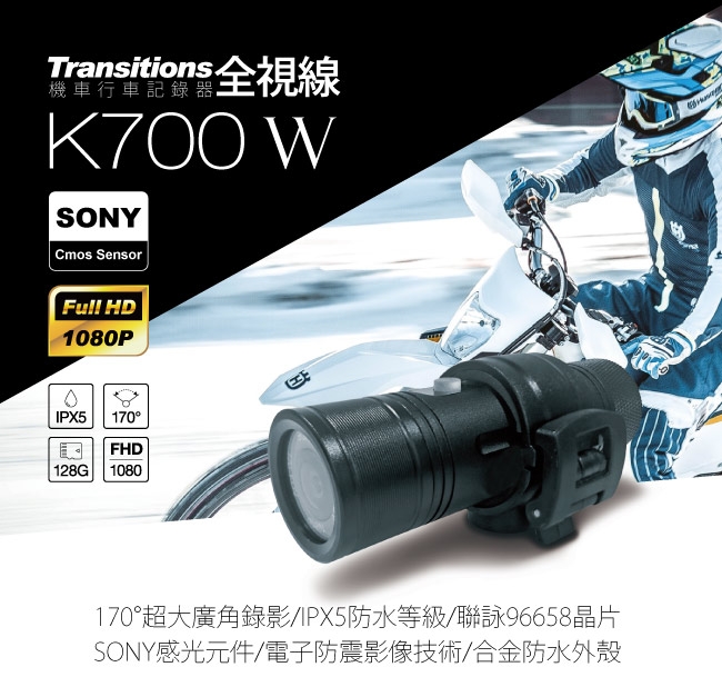 全視線K700W 聯詠96658 SONY感光元件1080P高畫質防水型機車行車記錄器-快