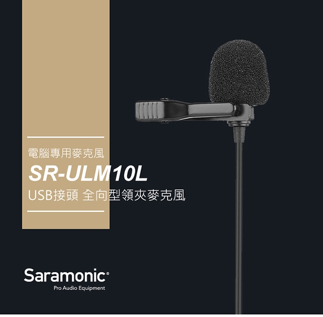 Saramonic楓笛 SR-ULM10L 全向型電容式領夾麥克風