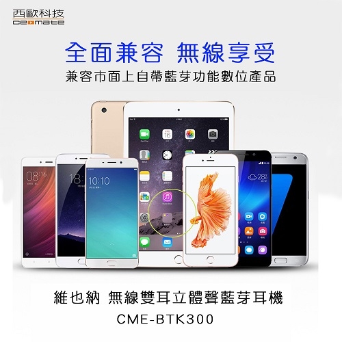 西歐科技 維也納 無線雙耳立體聲藍芽耳機 CME-BTK300