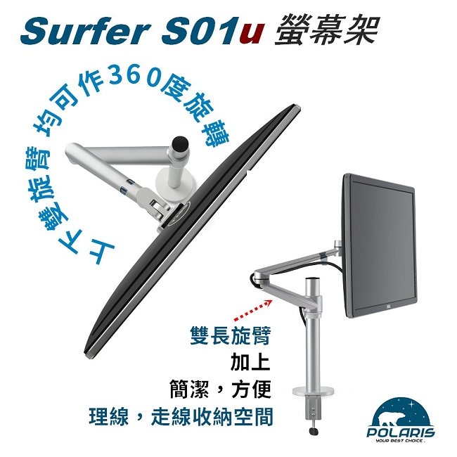 Polaris 高度可調 鋁合金 螢幕架 ( SURFER S01u )