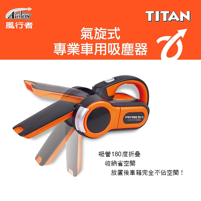 【風行者】TITAN 氣旋式車用吸塵器(TA-E001)
