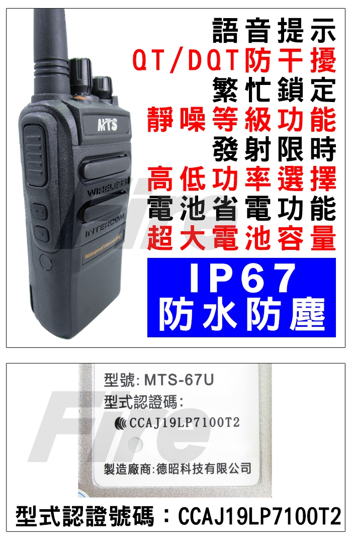 MTS-67U 無線電對講機 IP67防水防塵等級 免執照 免執照對講機 67U