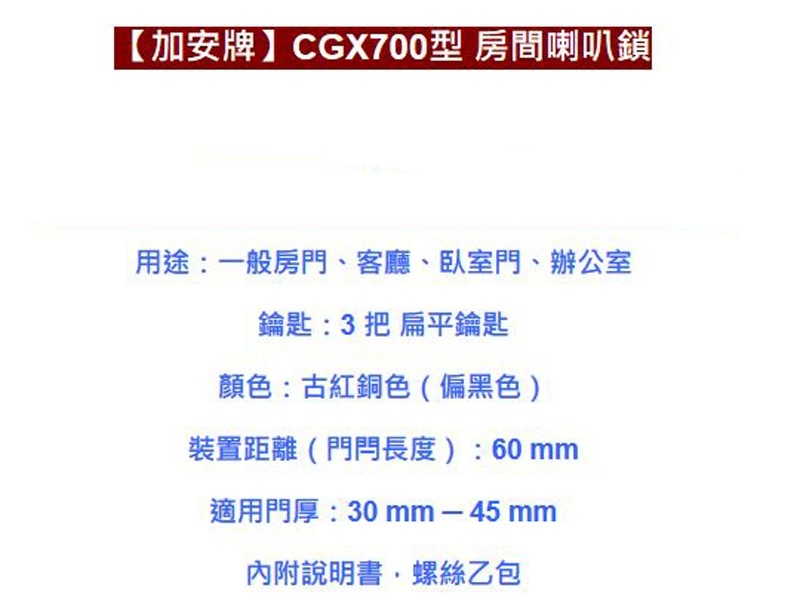 加安牌 CGX700型 附三支扁平鎖匙 60mm 古紅銅 喇叭鎖 客廳鎖 辦公室鎖 臥室鎖