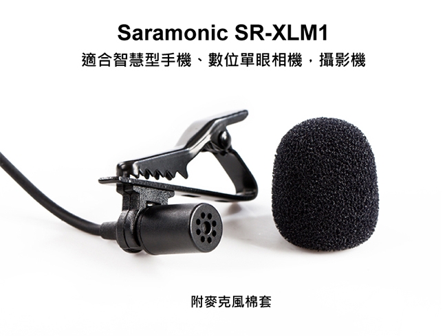 Saramonic楓笛 SR-XLM1 全向性電容式領夾式麥克風