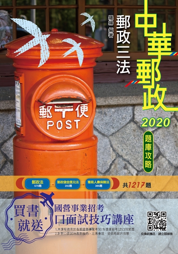 2020年郵政三法大意題庫攻略（郵局考試適用）（三版）(E040P19-2)