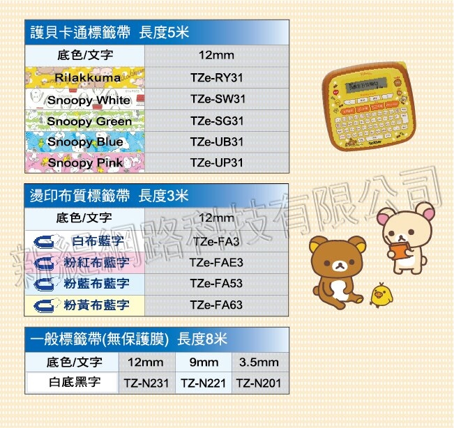 【組合】brother PT-D200RK 拉拉熊標籤機+TZe-34M3 12mm標籤帶