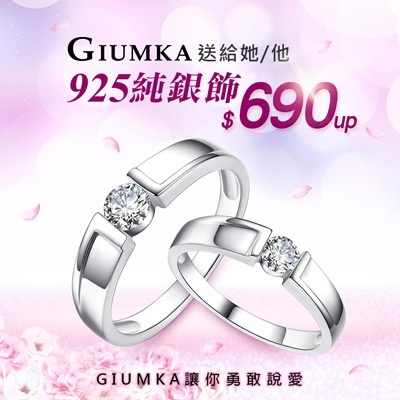 GIUMKA情人節送給她/他 925純銀飾$690起