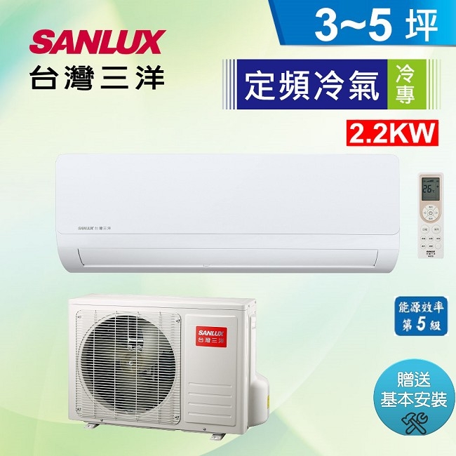 台灣三洋SANLUX3-5坪 定頻5級 一對一冷氣SAE-22S/SAC-22S