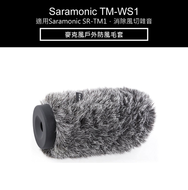 Saramonic楓笛 TM-WS1 麥克風戶外防風毛套