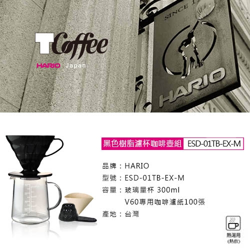 TCoffee HARIO-V60黑色樹脂濾杯咖啡壺組300ml