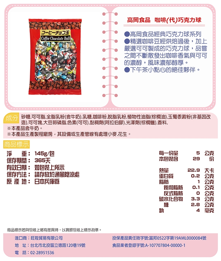 高岡食品咖啡(代)巧克力球(145g)