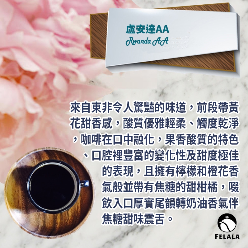 【費拉拉咖啡】盧安達AA 新鮮烘焙莊園咖啡豆 (一磅 / 454g)