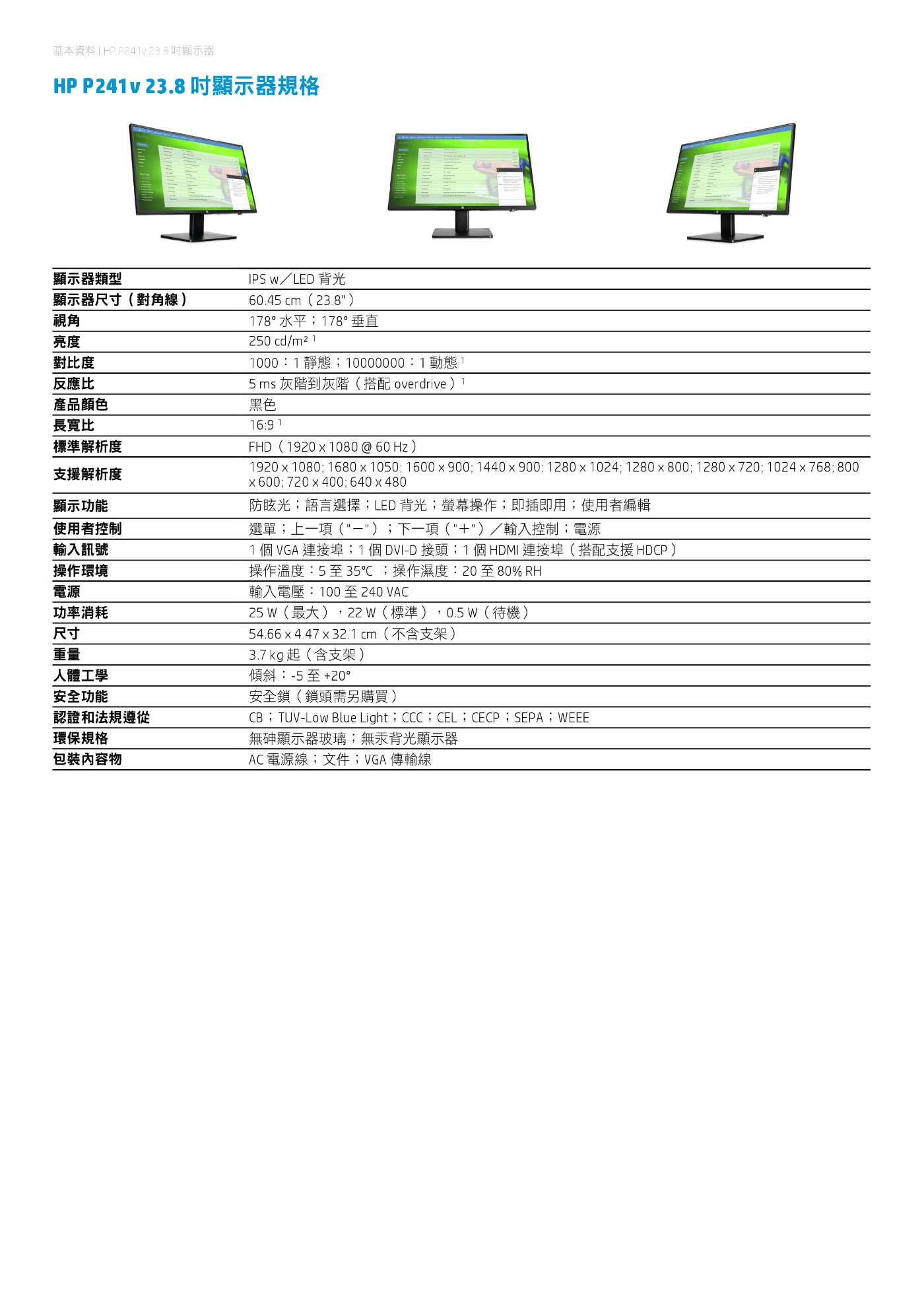 HP P241v 23.8吋 IPS 防眩光電腦螢幕