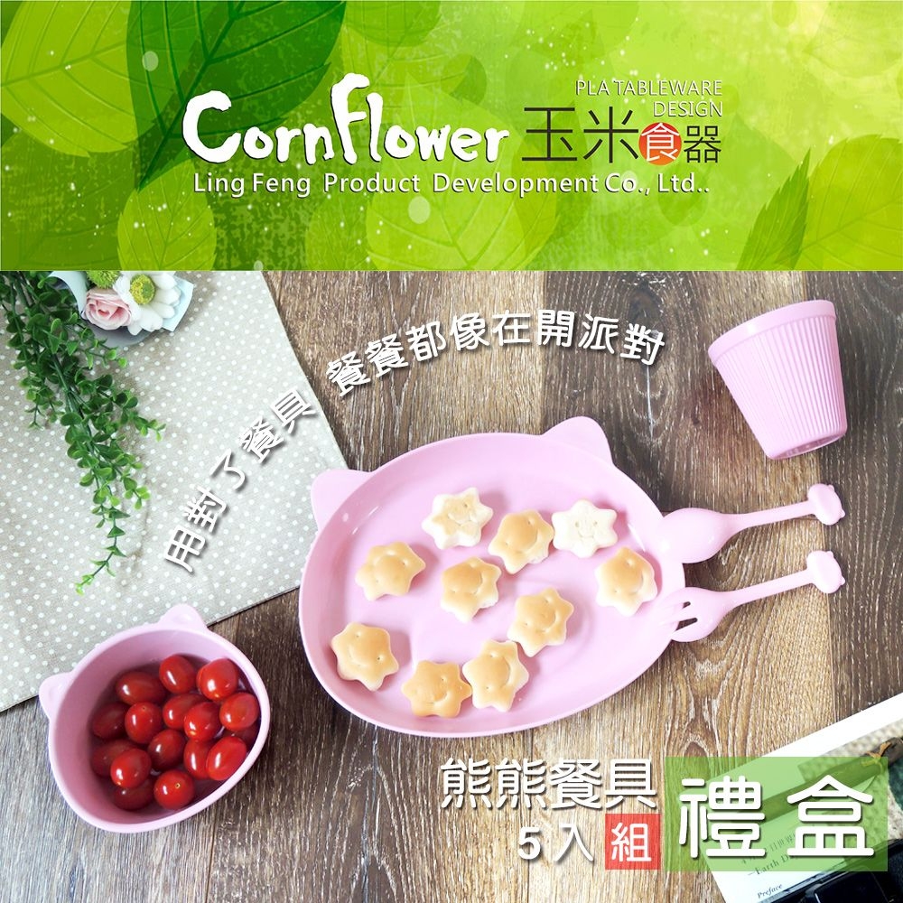 Cornflower 熊熊餐具禮盒5入組 (無毒玉米餐具)