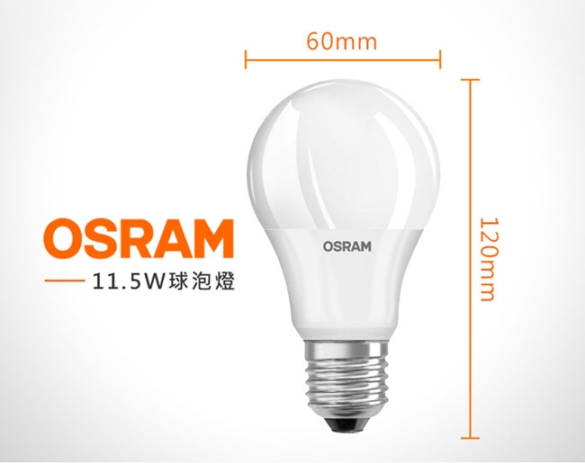 OSRAM歐司朗 11.5W E27燈座 高效能燈泡 12入組- 白/黃光