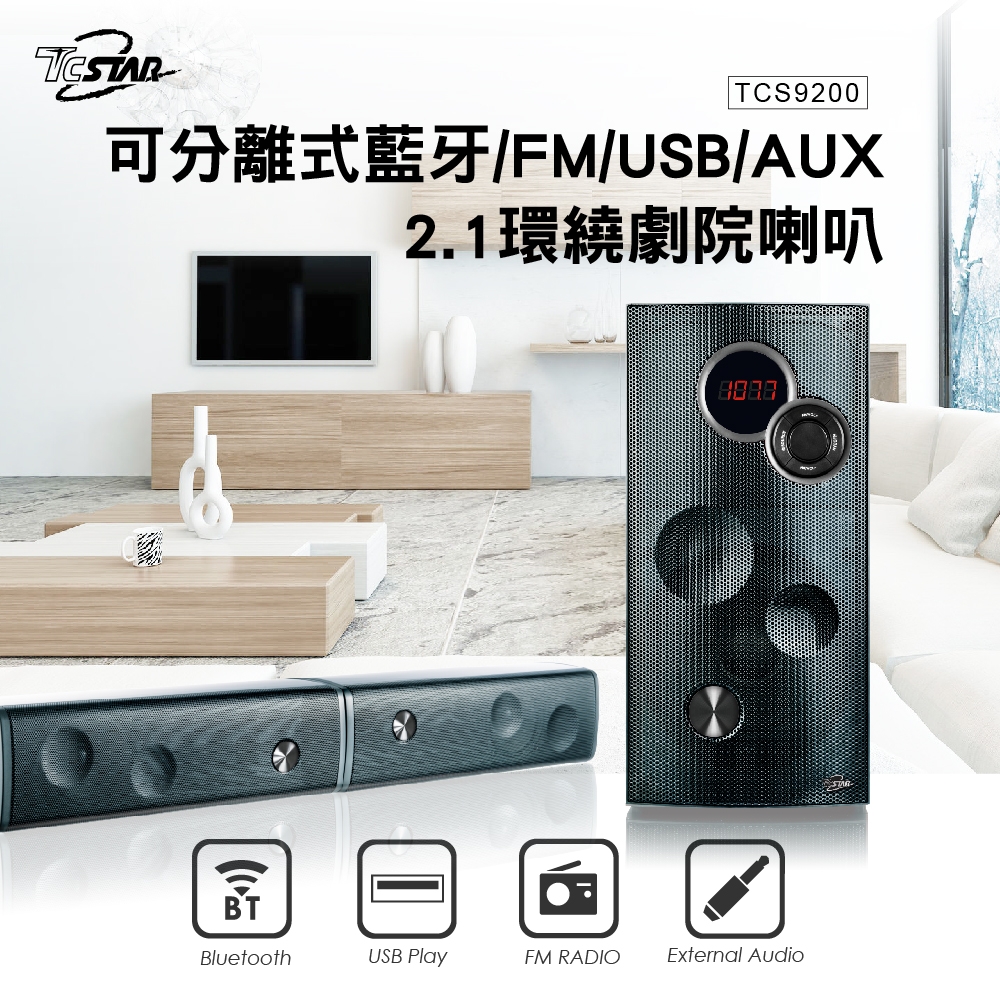 TCSTAR 可分離式藍牙/FM/USB/AUX 2.1環繞劇院喇叭 TCS9200