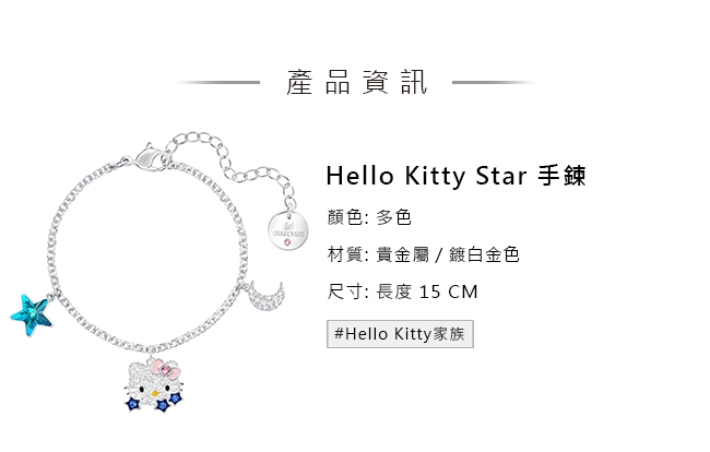 施華洛世奇Hello Kitty Star 可愛迷人多色手鏈
