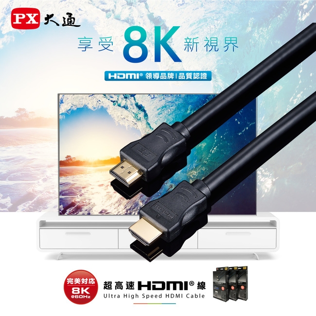 PX大通 HD2-3X 8K60Hz超高解析 超高速HDMI 2.1影音傳輸線(快速到貨)