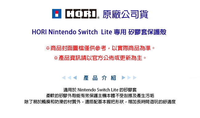 HORI Nintendo Switch Lite 專用 矽膠套保護殼